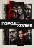 Город на холме смотреть онлайн сериал 1-3 сезон